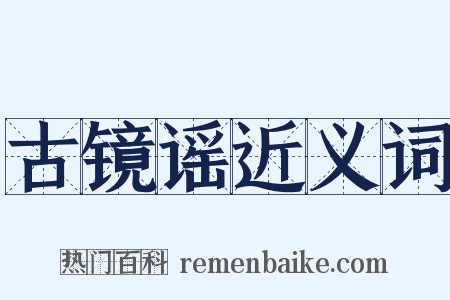 古镜谣近义词是什么意思的图片
